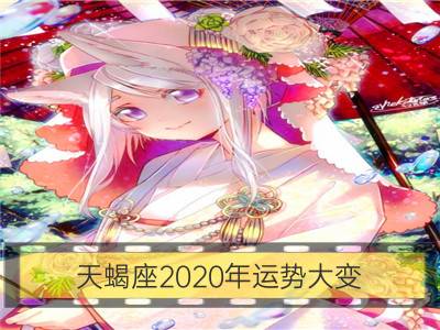 天蝎座2020年运势大变 详情分析完整版